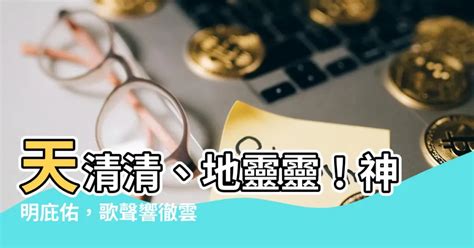 天清清地靈靈呼請五路四海眾神明|《最新落陰相褒歌》內容概述